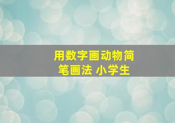 用数字画动物简笔画法 小学生